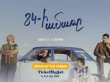 «84-ի ամառը» Ֆիլմը  ԱՄՆ-ում  |                           May 31, 7 PM |  818-265-0506